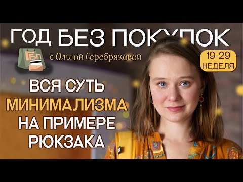 Видео: Две главные идеи минимализма / Год без покупок / Ольга Серебрякова