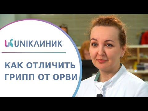 Видео: 🤧 Грипп и ОРВИ у детей: как отличить симптомы и как правильно лечить? Как отличить грипп от ОРВИ.