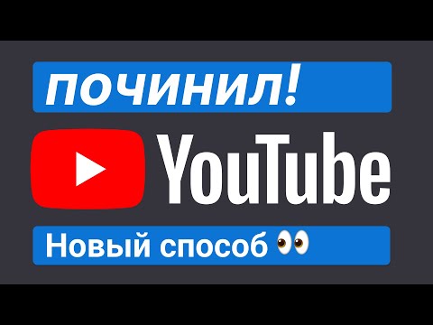 Видео: Как ускорить YouTube? Новый Способ!