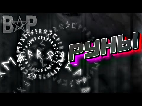 Видео: В ЧЕМ СИЛА РУН / ВИДЫ РУН / ИСТОРИЯ РУН