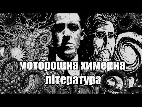 Видео: що таке weird fiction?