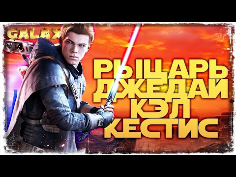 Видео: ТЕПЕРЬ И У МЕНЯ РЫЦАРЬ-ДЖЕДАЙ КЭЛ КЕСТИС | SWGOH #1139