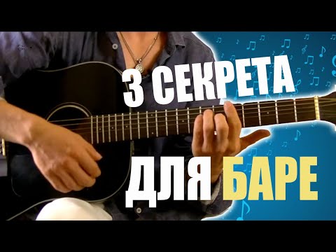 Видео: 3 СЕКРЕТА ИДЕАЛЬНОГО БАРЕ НА ГИТАРЕ