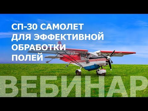 Видео: «АвиаХимРаботы» Самолет СП 30