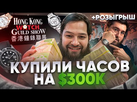 Видео: Как купить швейцарские часы на $300,000 за час на выставке в Гонконге! Rolex, Richard Mille