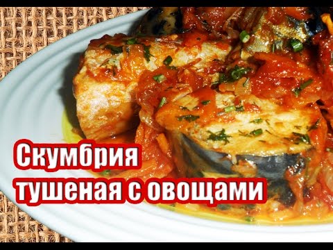 Видео: Скумбрия Тушеная С Овощами Рецепт. Рыбный День