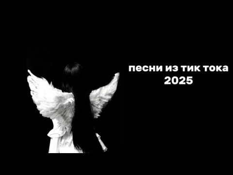 Видео: Песни из тик тока 2025 // песни из тт // вайбовые песни