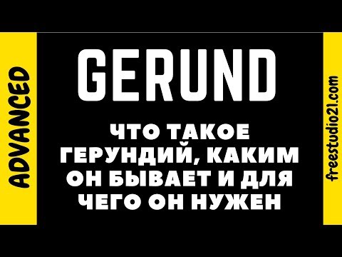 Видео: Что такое герундий / gerund