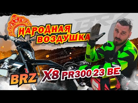 Видео: Обзор мотоцикла BRZ X8 PR300 23 BE / Народная воздушка