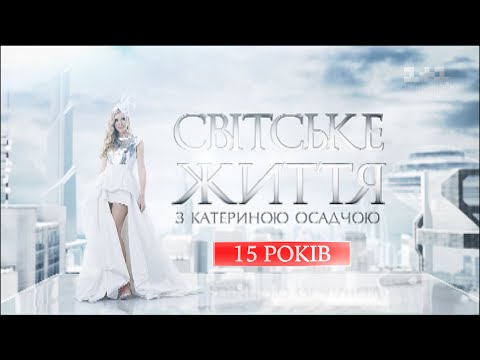 Видео: Концерт «Светская жизнь. 15 лет»