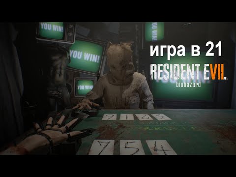 Видео: Resident Evil 7 (DLC Вырезанные Материалы - Игра в 21)  ► Прохождение Без Комментариев