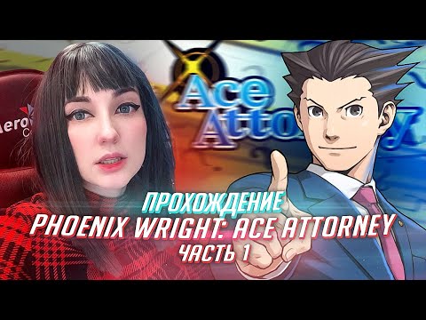 Видео: Phoenix Wright  Ace Attorney прохождение от TarelkO ч1