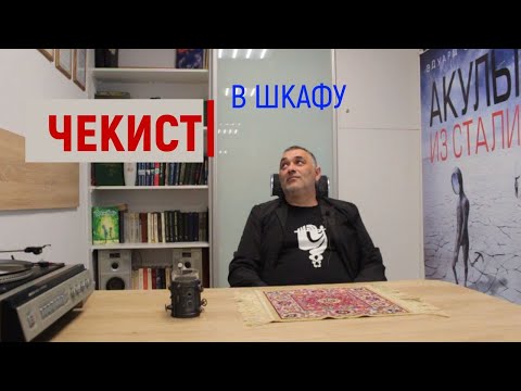 Видео: 🕵 Чекист в шкафу/Акулы из стали. Читает Эдуард Овечкин