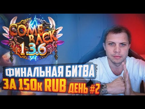 Видео: ФИНАЛЬНЫЕ БОИ. PVP ТУРНИР 3Х3 НА COMEBACK PW 1.3.6 ЗА 150.000 RUB!  ДЕНЬ 2