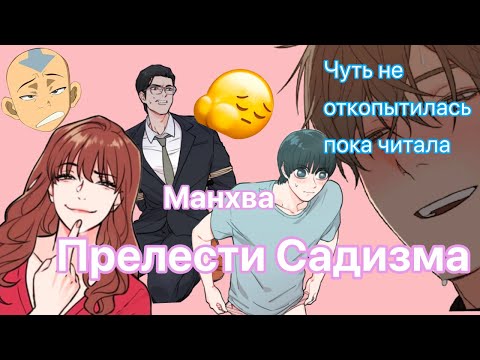 Видео: МАНХВА ПРЕЛЕСТИ САДИЗМА ЗА 14 МИНУТ (ТИПА СМЕШНОЙ ОБЗОР)