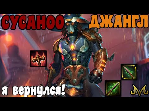 Видео: СМАЙТ | СУСАНОО ДЖАНГЛ | КИНЖАЛ + БАФФ ПОДНЯЛ ЕГО С КОЛЕН!