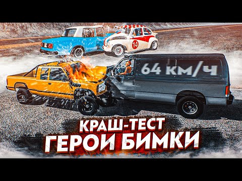 Видео: ИСТОРИЧЕСКИЙ МОМЕНТ! ГЕРОИ БИМКИ! КРАШ-ТЕСТ! (BEAM NG DRIVE)