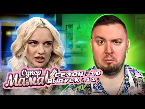 Видео: Супер Мама ► Готовит мужу 40 БУТЕРБРОДОВ на завтрак ► 11 выпуск / 10 сезон