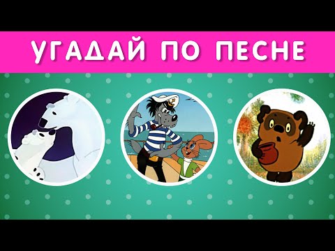 Видео: УГАДАЙ СОВЕТСКИЙ МУЛЬТФИЛЬМ ПО ПЕСНЕ ЗА 5 СЕКУНД 🤔