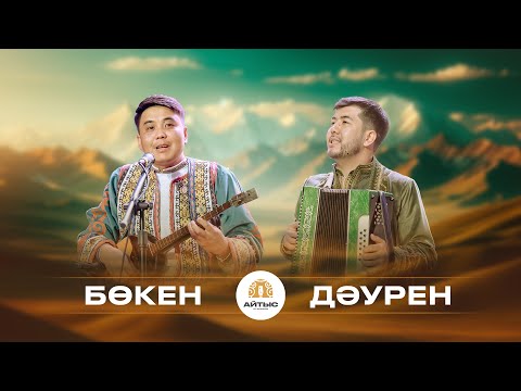 Видео: Бөкен - Дәурен (Сәкен Сейфуллин, Кәкімбек Салықов)