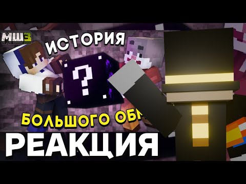 Видео: ПУГОД СМОТРИТ РОЛИК НЕО: Мы ВРАЛИ ВАМ целый ГОД | МайнШилд 3