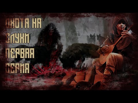 Видео: Battle Brothers. Охота на слухи. Первая серия