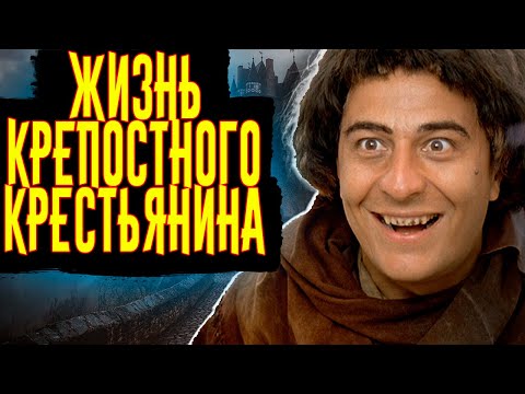 Видео: Жизнь Крепостного Крестьянина в Средневековье / [История по Чёрному]