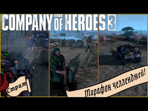 Видео: Марафон челленджей от зрителей! | CoH 3 #общение #атмосфера