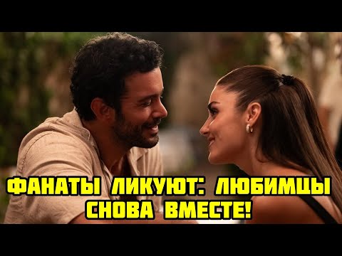 Видео: Ханде Эрчел и Барыш Ардуч снова вместе! Но будет ли это  третий раз  удачным  Главная тайна сезона!