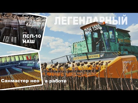Видео: ДОН 1500 уборка подсолнечника