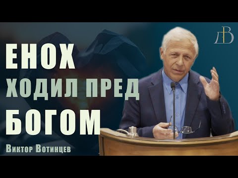 Видео: "Енох ходил пред Богом" - Виктор Вотинцев | Проповедь
