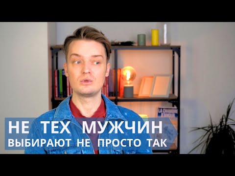 Видео: Повторяющийся сценарий в отношениях // Как выйти из круга неудачных браков