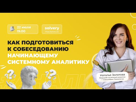 Видео: Как подготовиться к собеседованию начинающему системному аналитику?