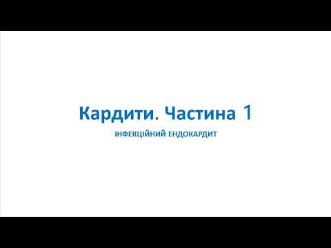 Видео: Кардити. Частина 1. ІНФЕКЦІЙНИЙ ЕНДОКАРДИТ