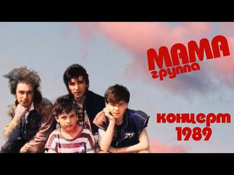 Видео: Группа МАМА -  концерт 1989