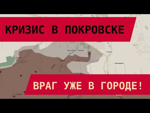 Видео: КРИЗИС В ПОКРОВСКЕ: ВРАГ УЖЕ В ГОРОДЕ! Риск окружения и трагедия логистики