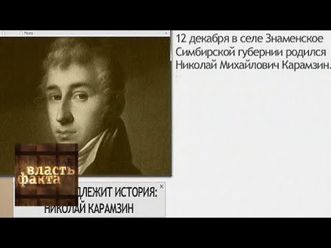 Видео: Кому принадлежит история. Николай Карамзин / Власть факта / Телеканал Культура
