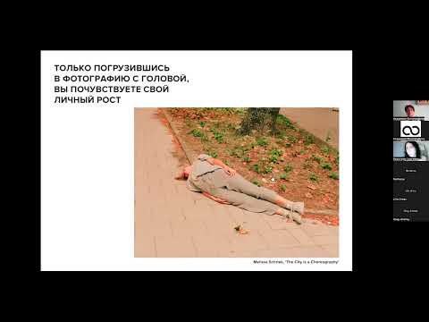 Видео: Кристина Сергеева «Где смотреть современную фотографию? Насмотренность и международные фотожурналы»