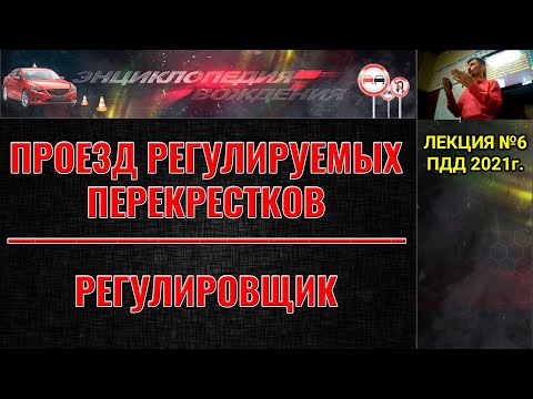 Видео: ЛЕКЦИЯ ПДД 2022г. Проезд регулируемых перекрестков. Регулировщик. Сигналы светофора.