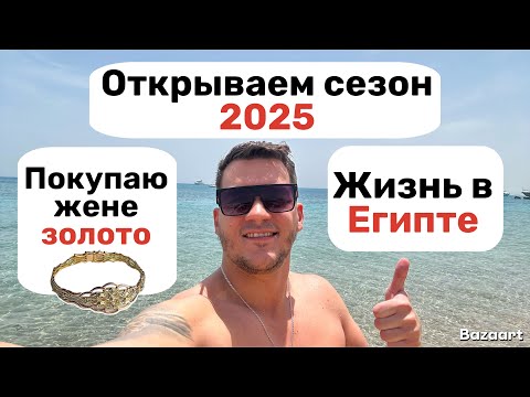 Видео: Открытие сезона 2025 в Египте. Покупаем золото
