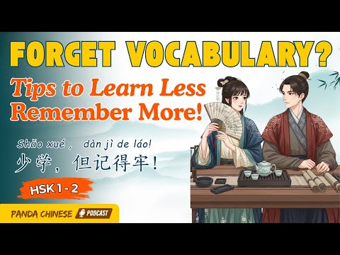 Видео: HSK 1–2 | Учись меньше, запоминай больше 🌱 | Советы по китайской лексике для начинающих | 少学但记得牢