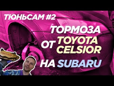Видео: Альтернатива Brembo Gold? Тормоза от Цельсиора на Субару. #ТЮНЬСАМ [ENG CC]