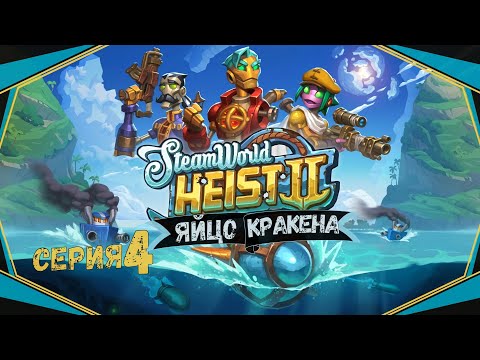 Видео: SteamWorld Heist II#4-Живой артефакт матушки(Голос Бури)