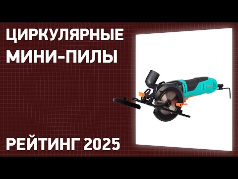 Видео: ТОП—7. Лучшие циркулярные мини-пилы (дисковые). Рейтинг 2025 года!