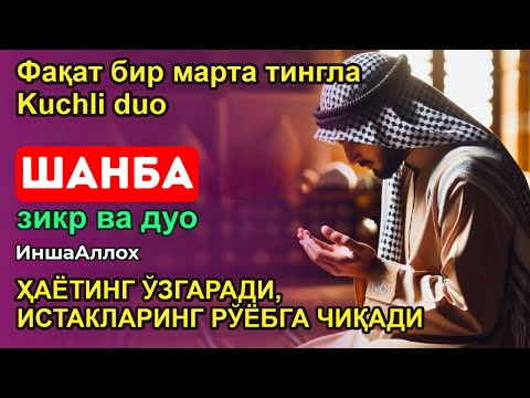 Видео: ШАНБА КУНИНИНГ ЭНГ КУЧЛИ ДУОСИ БАРЧА ОРЗУ-ҲАВОСЛАР АМАЛГА ОШАДИ! ЖУДА ҚИЙИН МУАММОЛАР ҲАМ ЕЧИЛАДИ