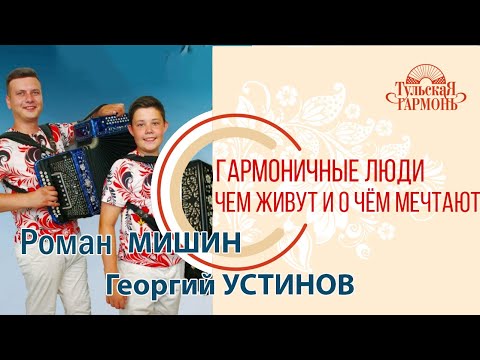 Видео: интервью с гармонистами Романом  Мишиным и Георгием Устиновым