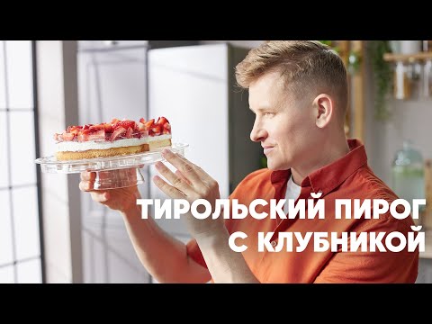 Видео: ТИРОЛЬСКИЙ ПИРОГ С КЛУБНИКОЙ - рецепт от шефа Бельковича!