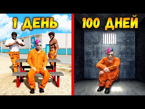 Видео: Я Провел 100 ДНЕЙ в Тюрьме ГТА 5 ОНЛАЙН! (GTA 5 ONLINE)