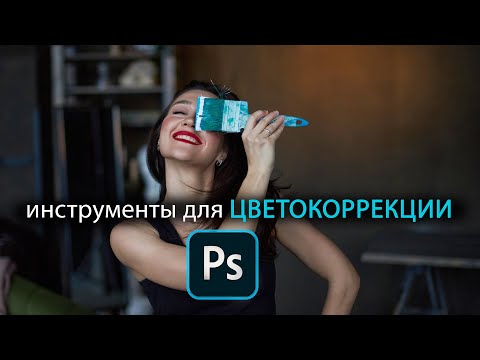 Видео: 3 инструмента для цветокоррекции в Photoshop за 10 минут