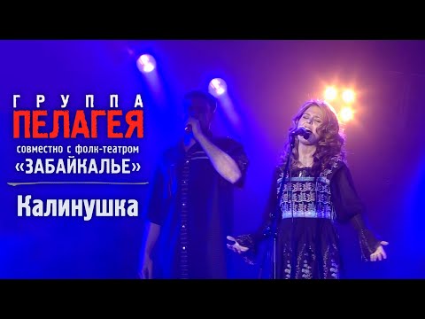 Видео: ПЕЛАГЕЯ и «Забайкалье» — Калинушка (Сибирский драйв 2008)(sub.)